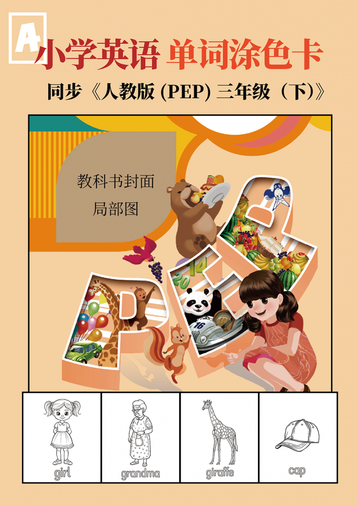 [免费] 三年级（下）《人教版(PEP)英语单词涂色集》