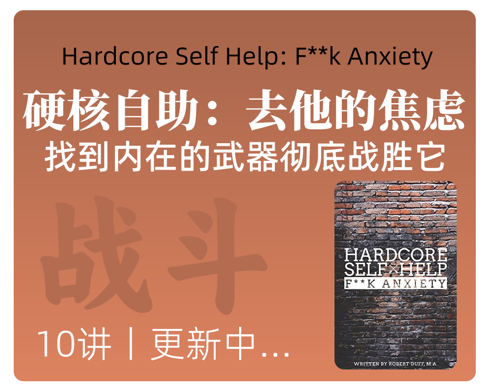 硬核自助：去他的焦虑丨找到内在的武器，彻底战胜它。
