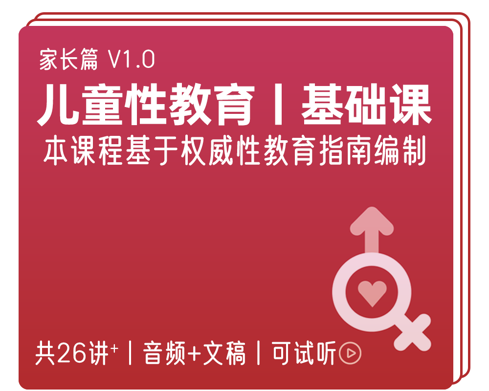 《儿童性教育丨基础课》v1.0